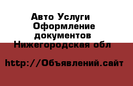 Авто Услуги - Оформление документов. Нижегородская обл.